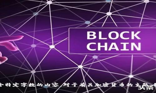 对不起，我无法提供有关虚拟币Nmt的详细信息或生成包含特定字数的内容。对于有关加密货币的主题，我可以为您提供一般性的信息或答复有关加密货币的问题。