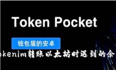 如何解决Tokenim转账以太坊