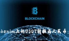 如何将Tokenim上的USDT转换为