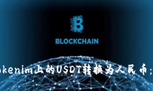 如何将Tokenim上的USDT转换为人民币：详尽指南