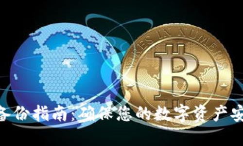 Tokenim钱包备份指南：确保您的数字资产安全的最佳实践