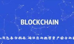 Tokenim钱包备份指南：确保