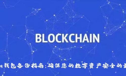 Tokenim钱包备份指南：确保您的数字资产安全的最佳实践