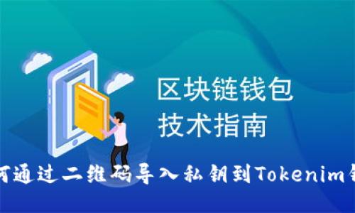 如何通过二维码导入私钥到Tokenim钱包
