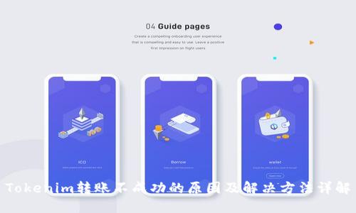 Tokenim转账不成功的原因及解决方法详解