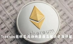 Tokenim转账不成功的原因及
