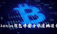  如何在Tokenim钱包中安全快