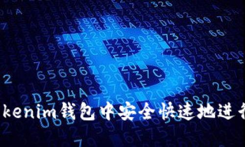  如何在Tokenim钱包中安全快速地进行送币操作