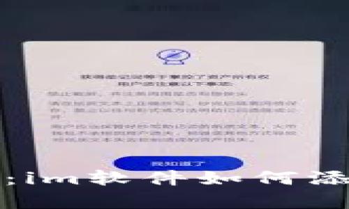 全方位解析：im软件如何添加钱包功能