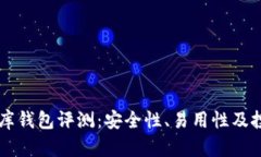 虚拟币小金库钱包评测：