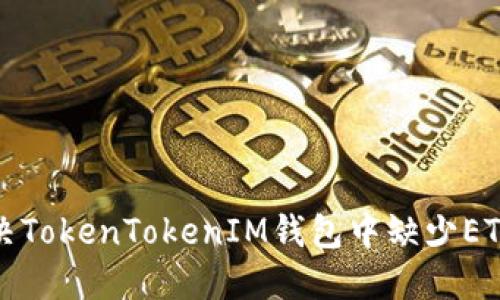 如何解决TokenTokenIM钱包中缺少ETH的问题