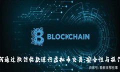 : 如何通过微信收款进行虚