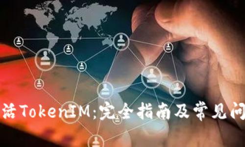 如何激活TokenIM：完全指南及常见问题解答