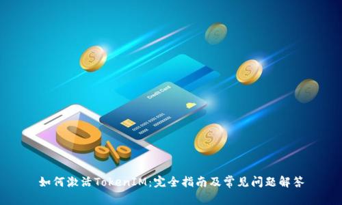 如何激活TokenIM：完全指南及常见问题解答