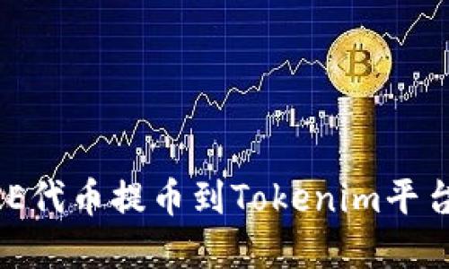 如何将CORE代币提币到Tokenim平台：完整指南