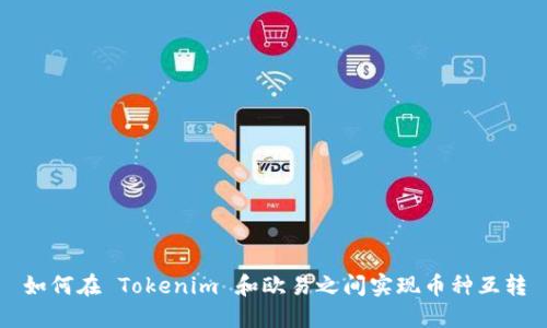 如何在 Tokenim 和欧易之间实现币种互转