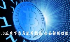 Tokenim 1.0版本下载与使用指