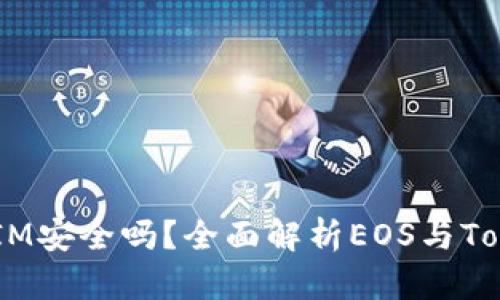 EOS转到TokenIM安全吗？全面解析EOS与TokenIM的安全性