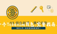 如何轻松创建一个Tokenim钱