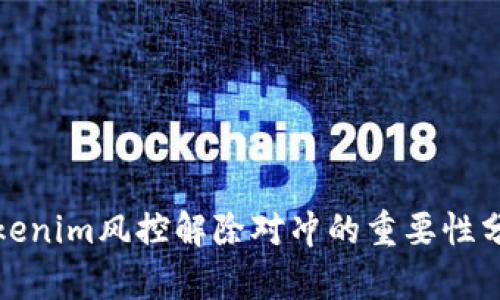 tokenim风控解除对冲的重要性分析