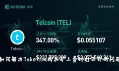 如何解决Tokenim购买矿工费