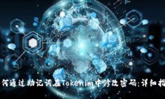 如何通过助记词在Tokenim中