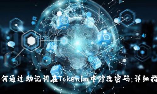 如何通过助记词在Tokenim中修改密码：详细指南