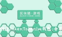 如何创建TokenTokenim钱包：