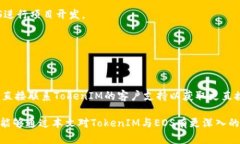   如何将TokenIM与EOS完美结
