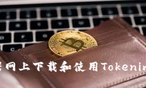如何在大器网上下载和使用Tokenim：全面指南