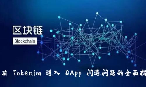 解决 Tokenim 进入 DApp 闪退问题的全面指南