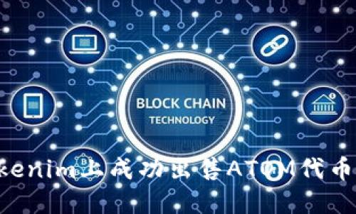 如何在Tokenim上成功出售ATOM代币：全面指南