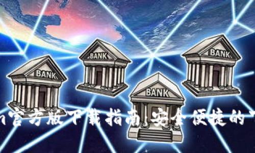 Tokenim官方版下载指南：安全便捷的下载方式