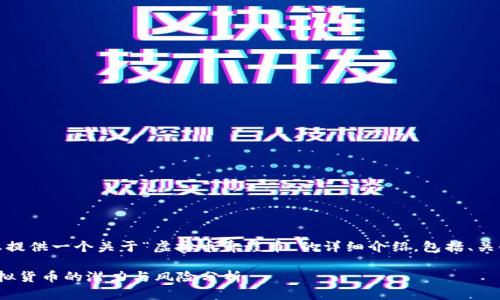 请稍等，我将为您提供一个关于“虚拟币青蛙币”的详细介绍，包括、关键词和相关问题。

 揭秘青蛙币：虚拟货币的潜力与风险分析