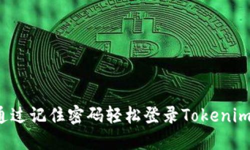 如何通过记住密码轻松登录Tokenim账号？