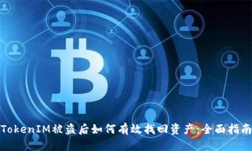 TokenIM被盗后如何有效找回资产：全面指南