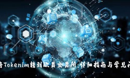 : 如何将Tokenim转到欧易交易所：详细指南与常见问题解答