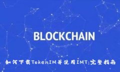 如何下载TokenIM并使用IMT：