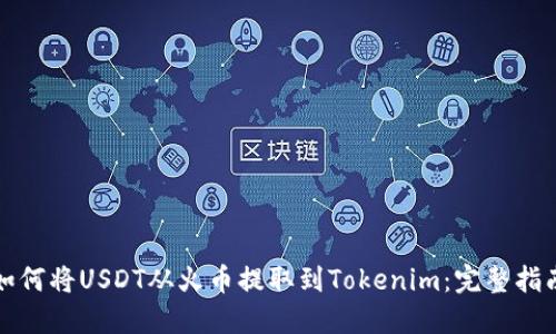 如何将USDT从火币提取到Tokenim：完整指南