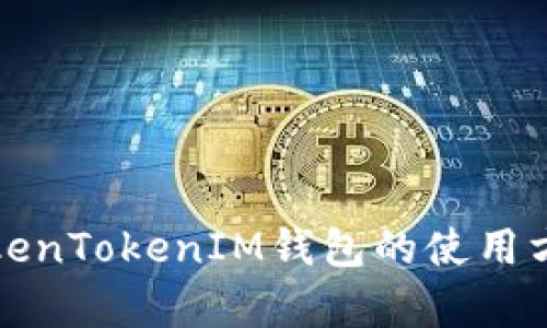 深入解析TokenTokenIM钱包的使用方法与安全性