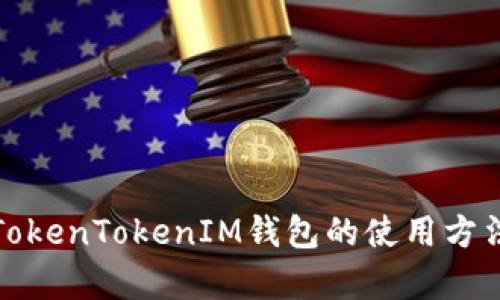 深入解析TokenTokenIM钱包的使用方法与安全性