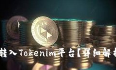 DOCDoge币能否转入Tokenim平台