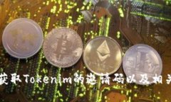 如何获取Tokenim的邀请码以