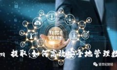 Tokenim 提取：如何高效安全