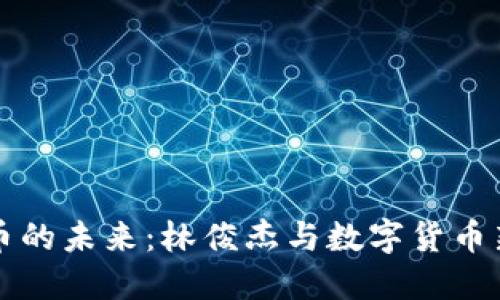 虚拟币的未来：林俊杰与数字货币新潮流