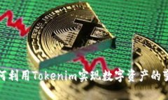 如何利用Tokenim实现数字资