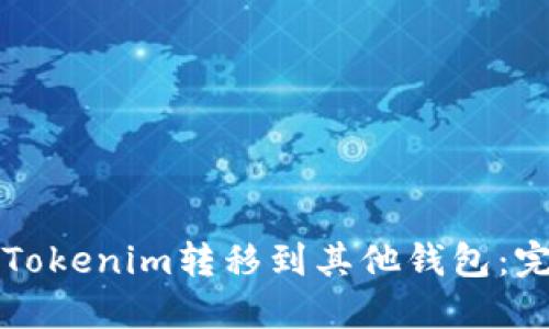 如何将Tokenim转移到其他钱包：完整指南