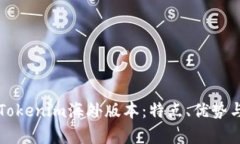 全面解析Tokenim海外版本：
