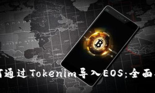 如何通过Tokenim导入EOS：全面指南