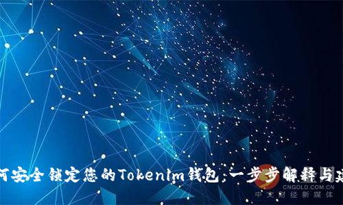 如何安全锁定您的Tokenim钱包：一步步解释与建议